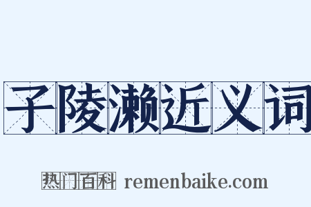 子陵濑近义词是什么意思的图片
